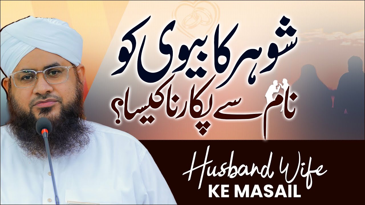 Shohar Ka Biwi Ko Naam Se Pukarna Kaisa?